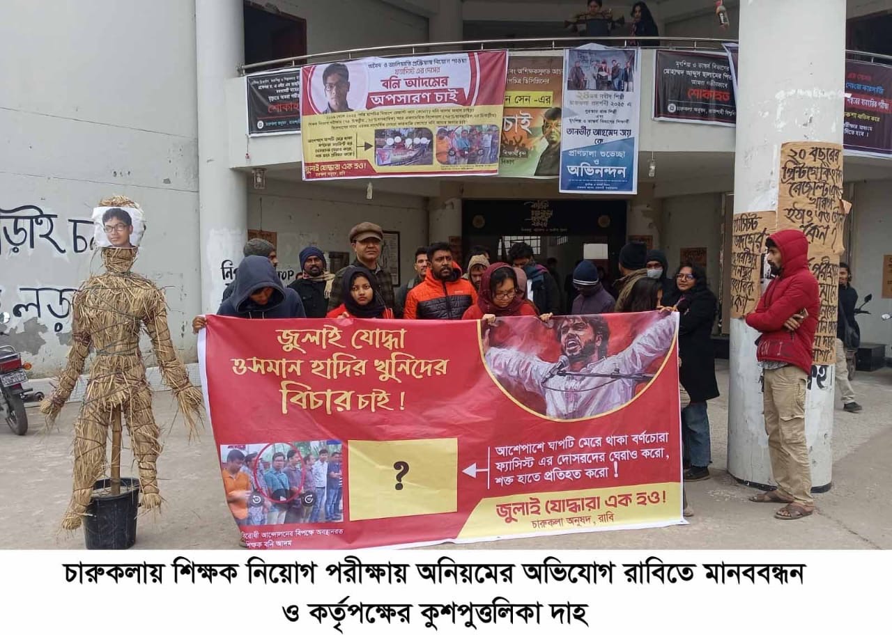 চারুকলায় শিক্ষক নিয়োগে সিলেবাস লঙ্ঘন ও প্রশাসনিক অনিয়মের অভিযোগ রাবিতে মানববন্ধন
