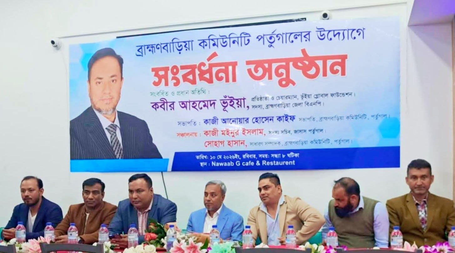 পর্তুগালে কবীর আহমেদ ভূঁইয়াকে ব্রাহ্মণবাড়িয়া কমিউনিটির সংবর্ধনা