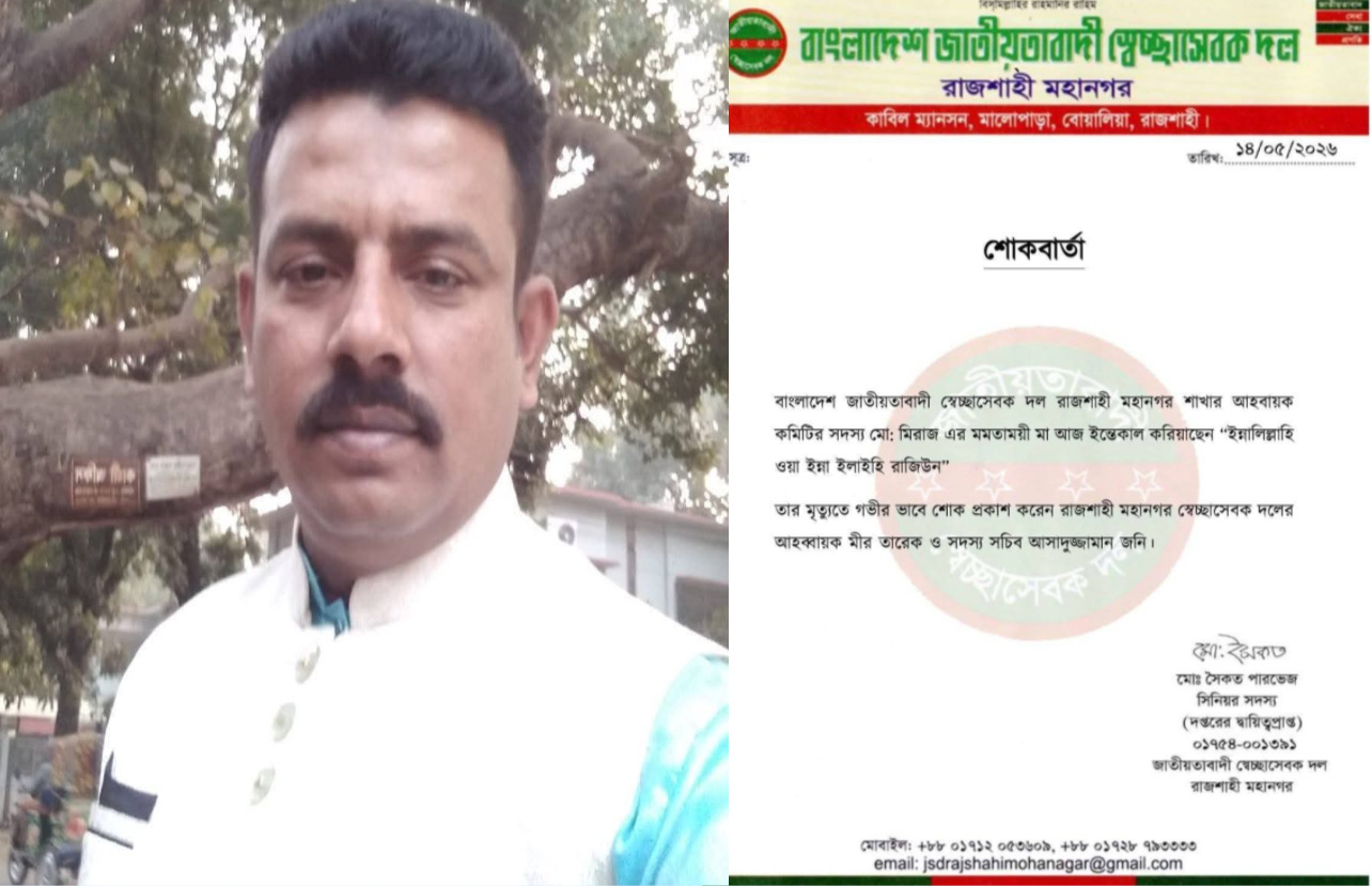 মায়ের ছায়া হারালেন স্বেচ্ছাসেবক দল নেতা মেরাজ